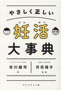 やさしく正しい妊活大辞典