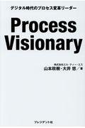 Process Visionary / デジタル時代のプロセス変革リーダー
