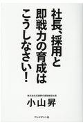 社長、採用と即戦力の育成はこうしなさい！