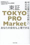 東証「TOKYO PRO Market」 / 中小企業のための新しい株式市場