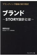 ブランド / STORY設計とは