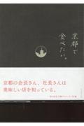 京都で食べたい。