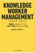 ナレッジワーカー・マネジメント / 業績も人もついてくる数字で語るマネジメント術