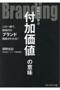 Branding / 本質から学ぶ付加価値の意味