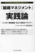 「組織マネジメント」実践論 / 4つの”経営機能”向上で成長をドライブ