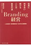 Branding経営 / 人的投資×管理職育成×社内外広報戦略