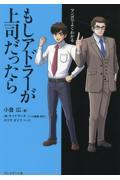 マンガでよくわかるもしアドラーが上司だったら