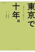 東京で十年。