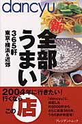 新全部うまい店 / 365軒東京・横浜&近郊