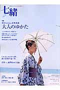 七緒 vol.3 / 着物からはじまる暮らし