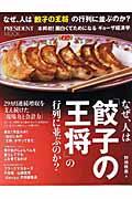 なぜ、人は「餃子の王将」の行列に並ぶのか?