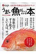 うまい魚がすべてわかる本 / 日本さかな検定公式ガイドブック