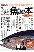 うまい魚がもっと旨くなる本 2011年版 / 日本さかな検定公式ガイドブック
