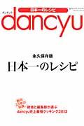 dancyu日本一のレシピ