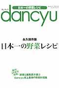 dancyu日本一の野菜レシピ