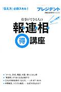 仕事ができる人の報連相(得)講座 / 「伝え方」必殺スキル!