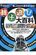 親子遊び大百科 2014完全保存版