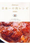 日本一の肉レシピ / 愛蔵版
