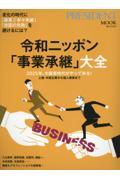 令和ニッポン「事業承継」大全