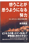 想うことが思うようになる努力 / ドトールコーヒー成功の原理・原則