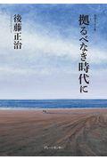 拠るべなき時代に / 自選エッセイ集