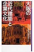 大阪の近代建築と企業文化