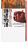 熱き男たちの鉄道物語 / 関西の鉄道草創期にみる栄光と挫折