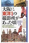 大阪に東洋1の撮影所があった頃 / 大正・昭和初期の映画文化を考える