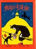 魔女の宅急便