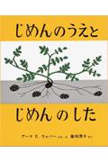 じめんのうえとじめんのした 改訂第26刷