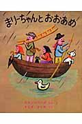 まりーちゃんとおおあめ 〔復刊〕
