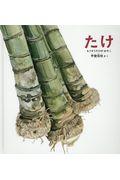 たけ / もうそうだけのおやこ