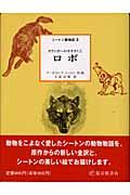 ロボ / カランポーのオオカミ王