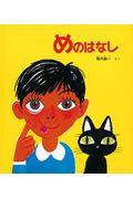 めのはなし / かがくのとも50周年記念出版