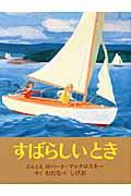 すばらしいとき 〔復刊〕