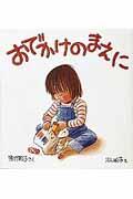 おでかけのまえに
