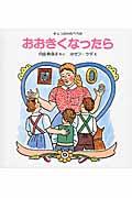 おおきくなったら / チェコのわらべうた