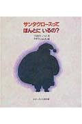 サンタクロースってほんとにいるの?