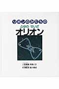 リボンのかたちのふゆのせいざオリオン