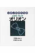 リボンのかたちのふゆのせいざオリオン