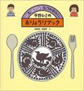 平野レミのおりょうりブック / ひもほうちょうもつかわない