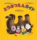 どうぶつえんガイド / よんでたのしい! いってたのしい!