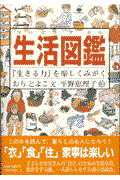 生活図鑑 / 『生きる力』を楽しくみがく