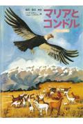 マリアとコンドル / ペルーの民話