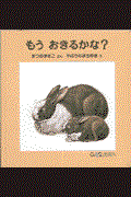 もうおきるかな?