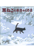 黒ねこのおきゃくさま