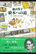 加古里子絵本への道 / 遊びの世界から科学の絵本へ