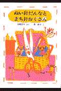 ぬい針だんなとまち針おくさん