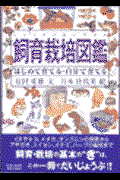 飼育栽培図鑑 / はじめて育てる・自分で育てる