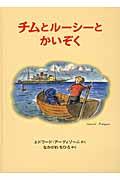 チムとルーシーとかいぞく / チムシリーズ2